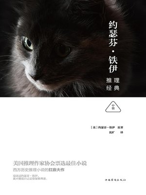 cover image of 约瑟芬铁伊推理经典（中册）